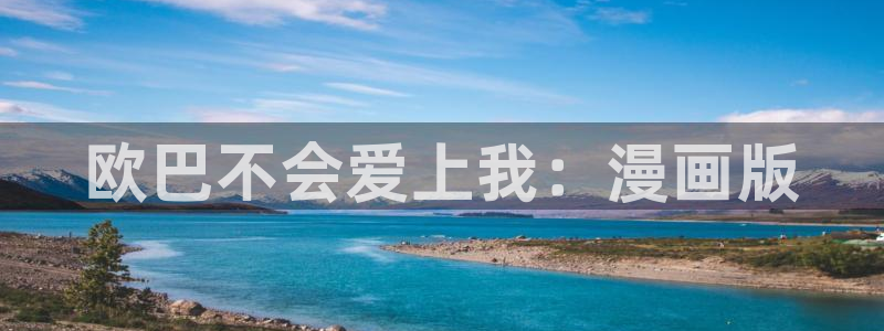 拷贝漫画在哪里下载：欧巴不会爱上我：漫画版