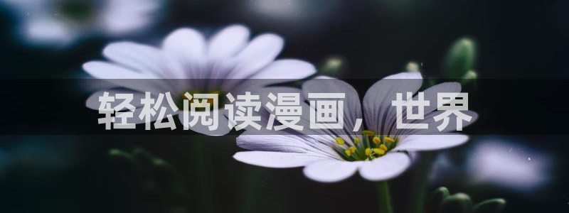 拷贝漫画繁体字最新版：轻松阅读漫画，世界