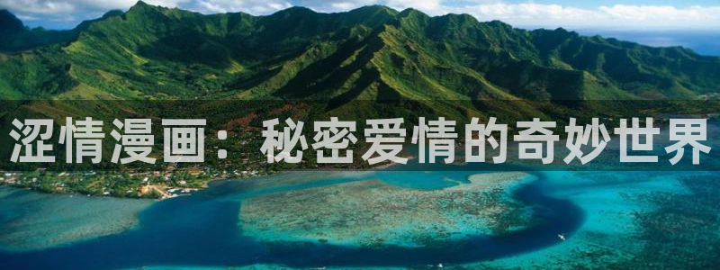 拷贝漫画怎么看不了了：涩情漫画：秘密爱情的奇妙世界