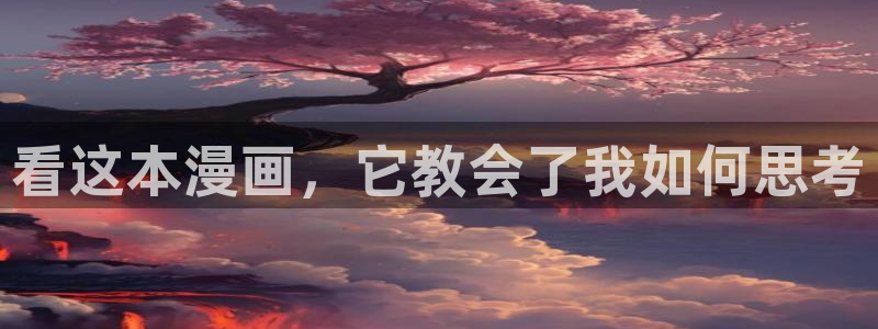 ios看拷贝漫画：看这本漫画，它教会了我如何思考