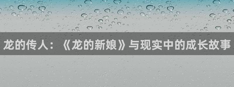 拷贝台版漫画：龙的传人：《龙的新娘》与现实中的成长故事